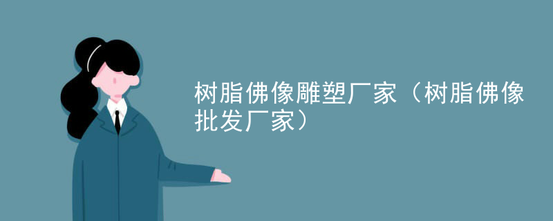 树脂佛像雕塑厂家（树脂佛像批发厂家）