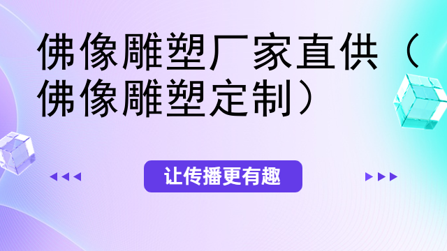 佛像雕塑厂家直供（佛像雕塑定制）