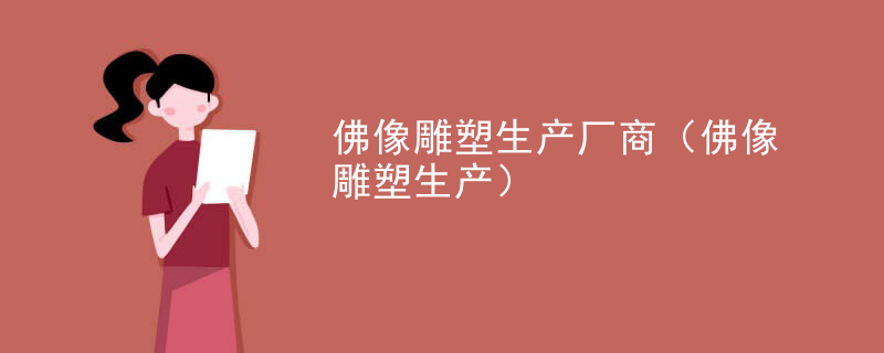 佛像雕塑生产厂商（佛像雕塑生产）