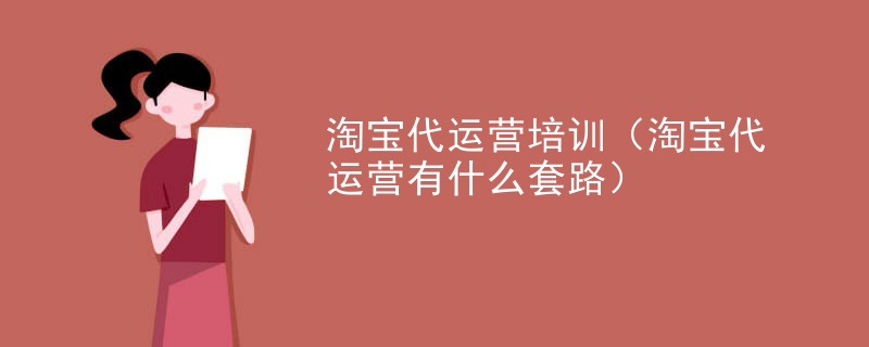 淘宝代运营培训（淘宝代运营有什么套路）