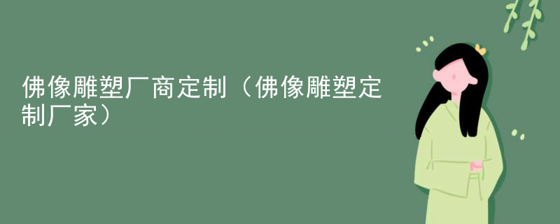 佛像雕塑厂商定制（佛像雕塑定制厂家）