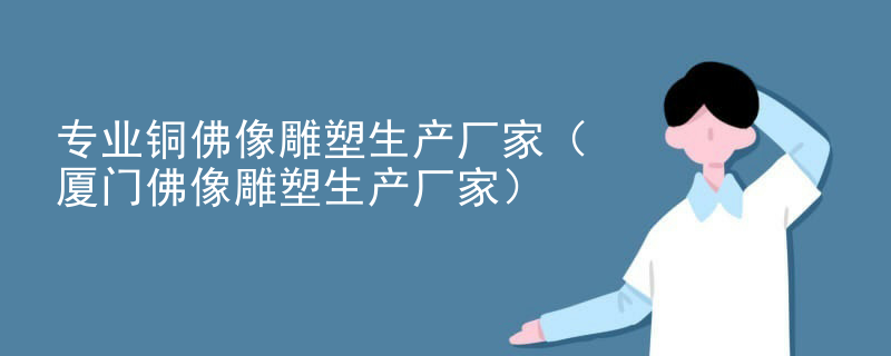 专业铜佛像雕塑生产厂家（厦门佛像雕塑生产厂家）