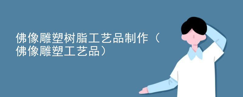 佛像雕塑树脂工艺品制作（佛像雕塑工艺品）