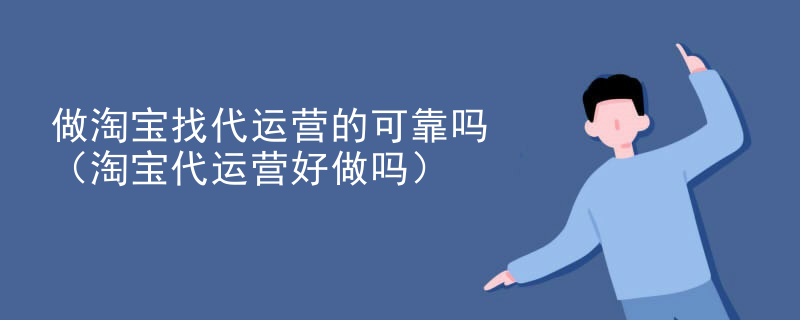 做淘宝找代运营的可靠吗（淘宝代运营好做吗）