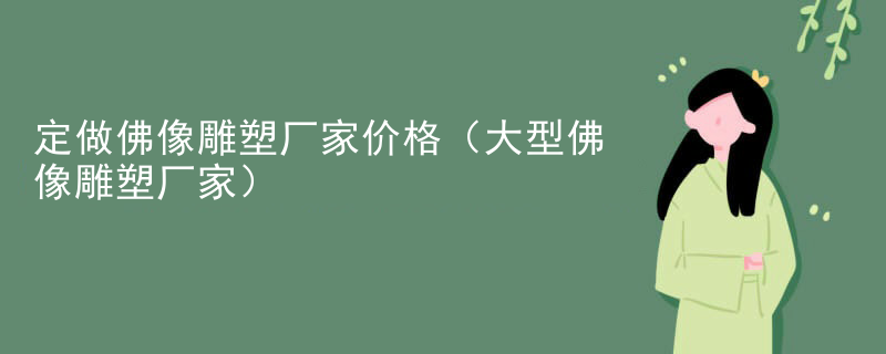 定做佛像雕塑厂家价格（大型佛像雕塑厂家）