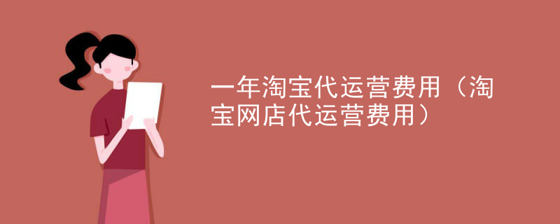 一年淘宝代运营费用（淘宝网店代运营费用）