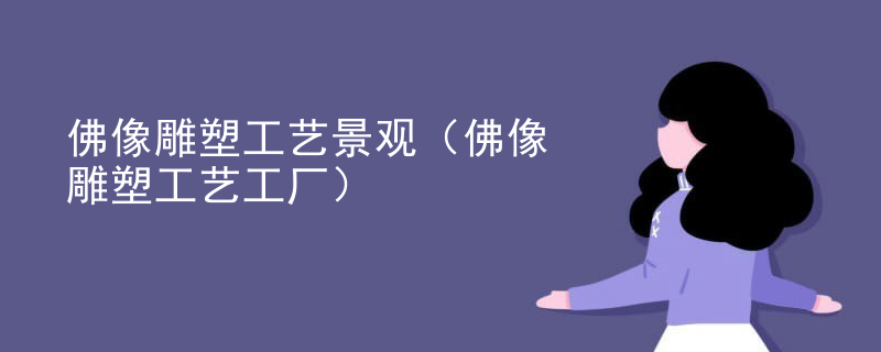 佛像雕塑工艺景观（佛像雕塑工艺工厂）