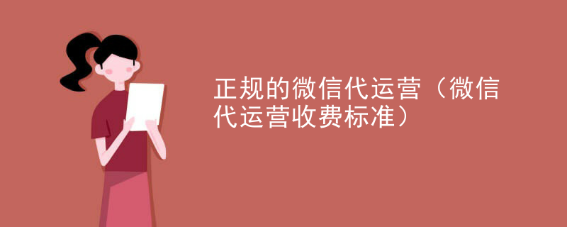 正规的微信代运营（微信代运营收费标准）