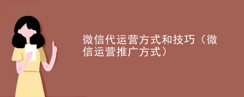 微信代运营方式和技巧（微信运营推广方式）