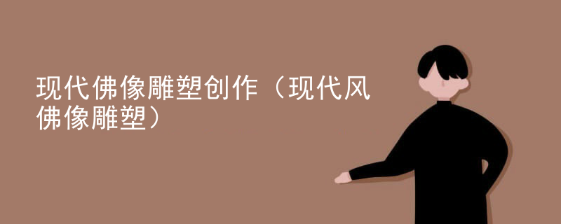 现代佛像雕塑创作(现代风佛像雕塑)