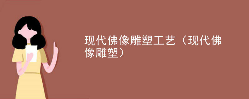 现代佛像雕塑工艺（现代佛像雕塑）