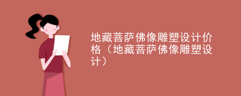 地藏菩萨佛像雕塑设计价格(地藏菩萨佛像雕塑设计)