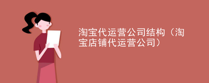 淘宝代运营公司结构（淘宝店铺代运营公司）