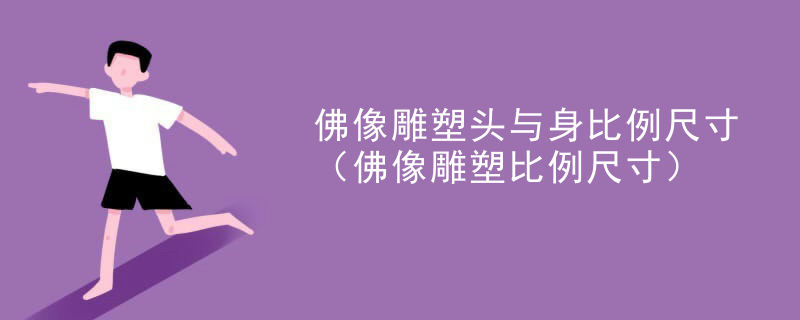 佛像雕塑头与身比例尺寸（佛像雕塑比例尺寸）