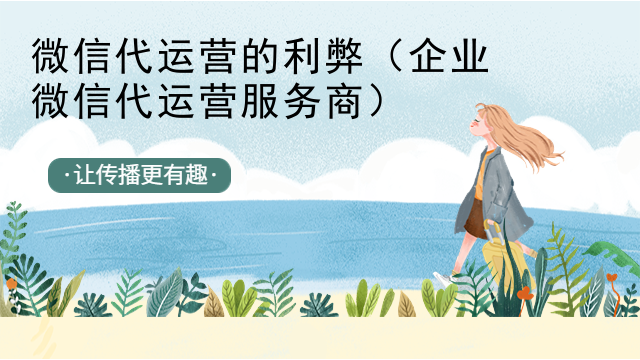 微信代运营的利弊（企业微信代运营服务商）