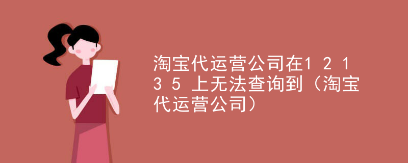 淘宝代运营公司在12135上无法查询到（淘宝代运营公司）