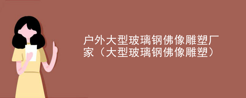 户外大型玻璃钢佛像雕塑厂家(大型玻璃钢佛像雕塑)