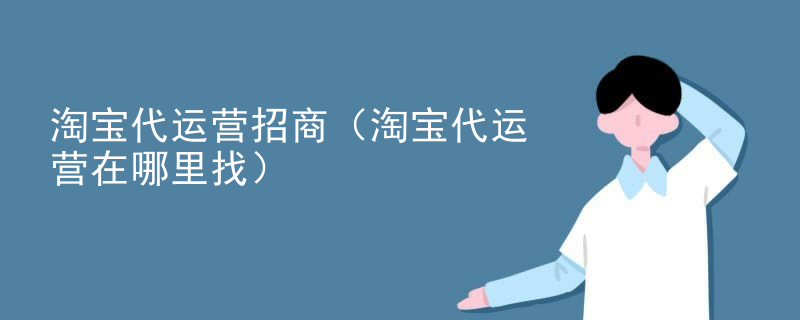 淘宝代运营招商（淘宝代运营在哪里找）
