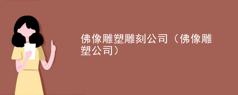 佛像雕塑雕刻公司(佛像雕塑公司)