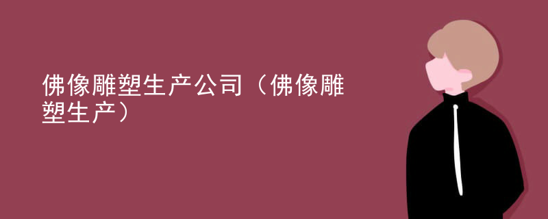 佛像雕塑生产公司(佛像雕塑生产)