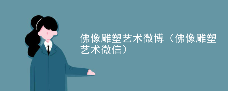 佛像雕塑艺术微博(佛像雕塑艺术微信)