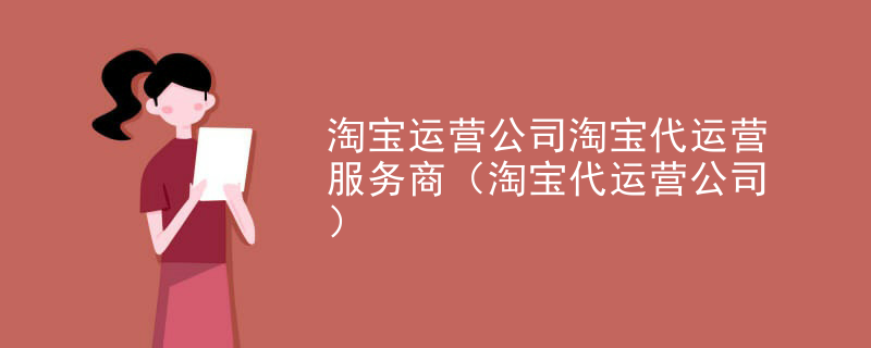淘宝运营公司淘宝代运营服务商（淘宝代运营公司）