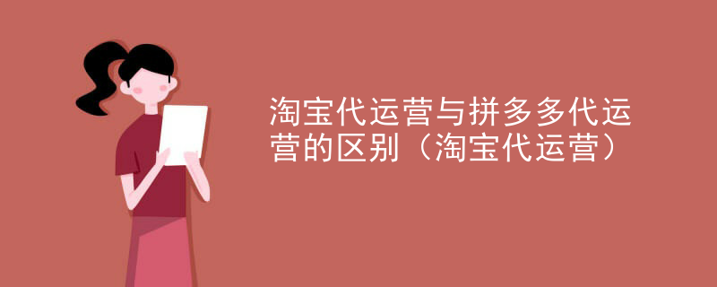 淘宝代运营与拼多多代运营的区别（淘宝代运营）