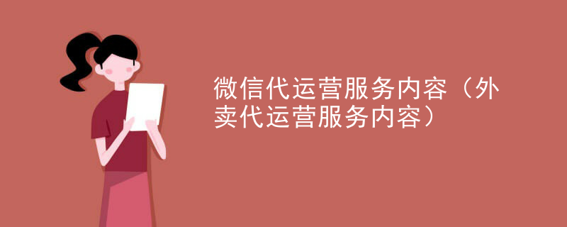微信代运营服务内容（外卖代运营服务内容）