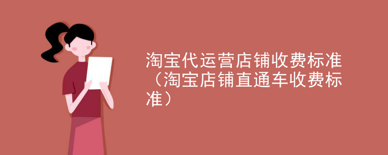 淘宝代运营店铺收费标准（淘宝店铺直通车收费标准）