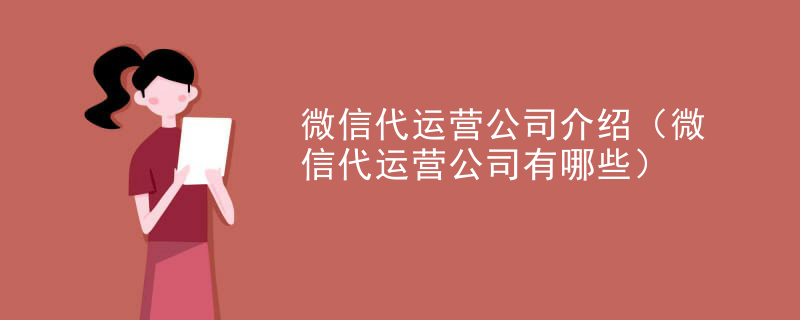 微信代运营公司介绍（微信代运营公司有哪些）