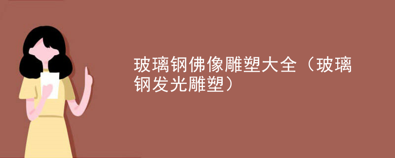 玻璃钢佛像雕塑大全（玻璃钢发光雕塑）