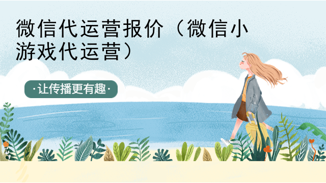 微信代运营报价（微信小游戏代运营）
