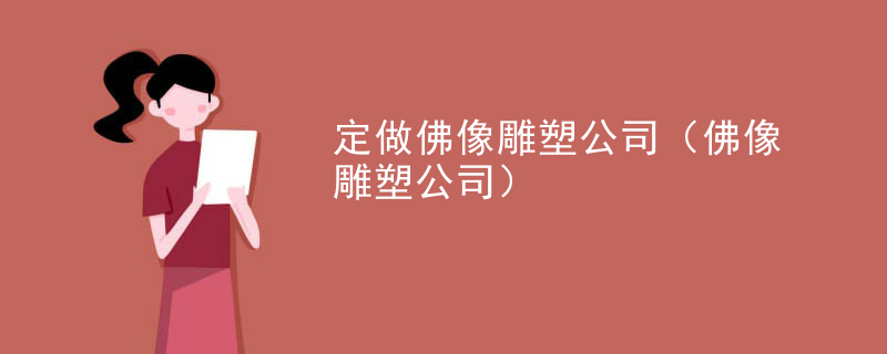定做佛像雕塑公司(佛像雕塑公司)