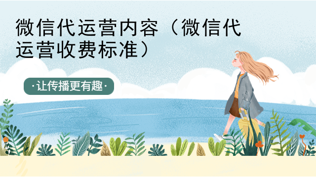 微信代运营内容（微信代运营收费标准）
