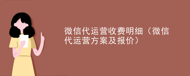 微信代运营收费明细（微信代运营方案及报价）