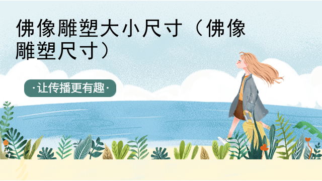 佛像雕塑大小尺寸(佛像雕塑尺寸)