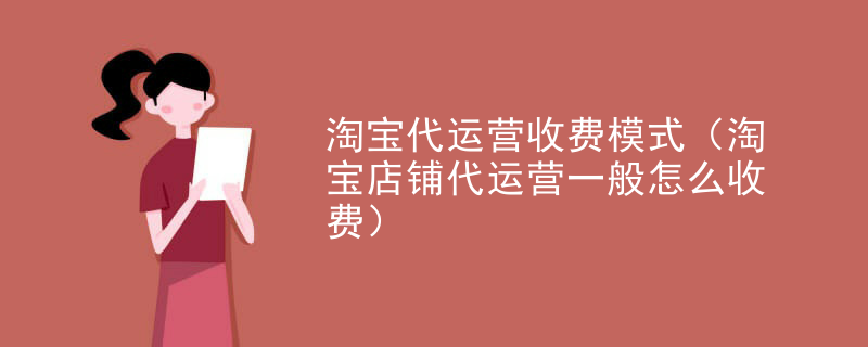 淘宝代运营收费模式（淘宝店铺代运营一般怎么收费）