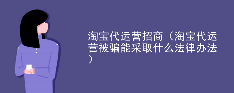 淘宝代运营招商（淘宝代运营被骗能采取什么法律办法）