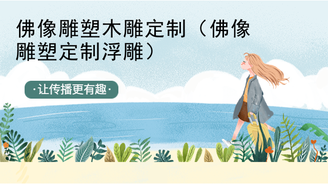 佛像雕塑木雕定制(佛像雕塑定制浮雕)