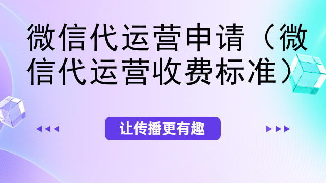 微信代运营申请（微信代运营收费标准）