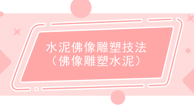 水泥佛像雕塑技法(佛像雕塑水泥)