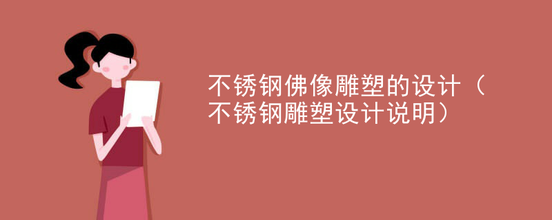 不锈钢佛像雕塑的设计(不锈钢雕塑设计说明)