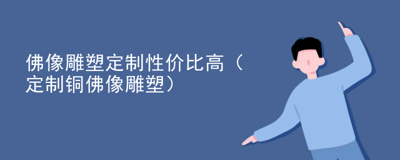 佛像雕塑定制性价比高(定制铜佛像雕塑)