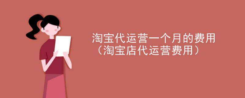 淘宝代运营一个月的费用（淘宝店代运营费用）