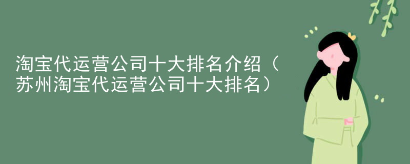 淘宝代运营公司十大排名介绍（苏州淘宝代运营公司十大排名）