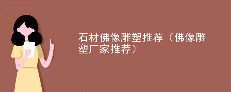 石材佛像雕塑推荐(佛像雕塑厂家推荐)