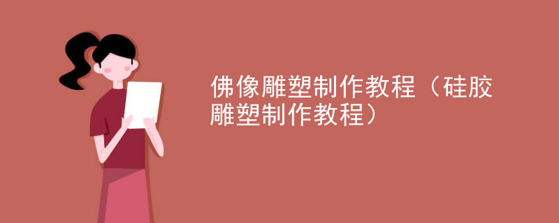 佛像雕塑制作教程(硅胶雕塑制作教程)