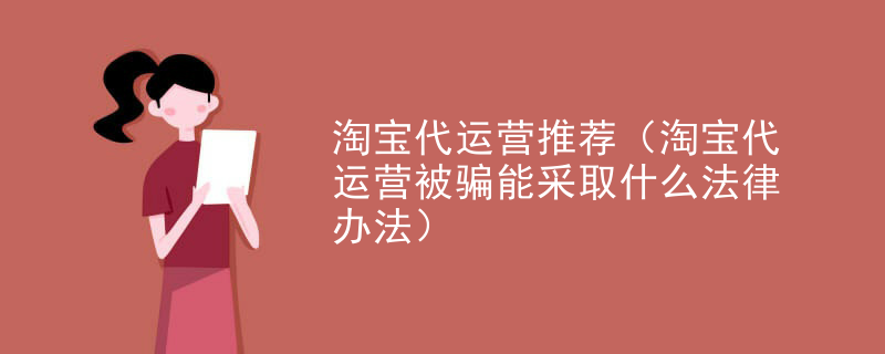 淘宝代运营推荐（淘宝代运营被骗能采取什么法律办法）