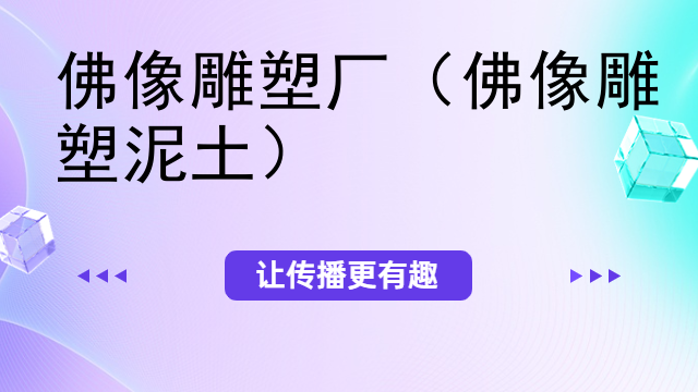 佛像雕塑厂(佛像雕塑泥土)