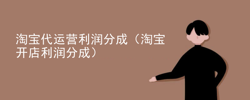 淘宝代运营利润分成（淘宝开店利润分成）